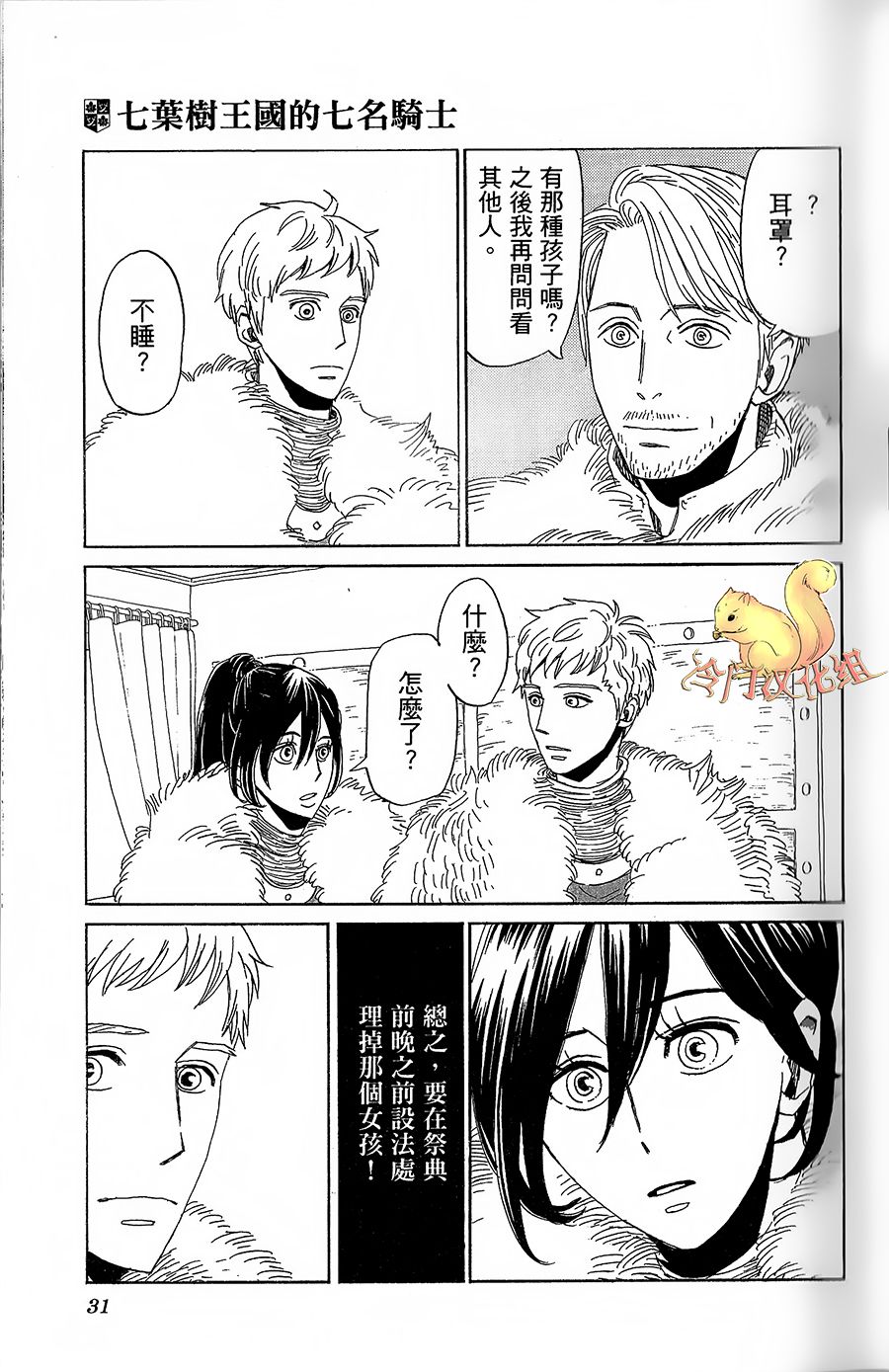 七叶树王国的七名骑士 第6话 回去之后 第31页