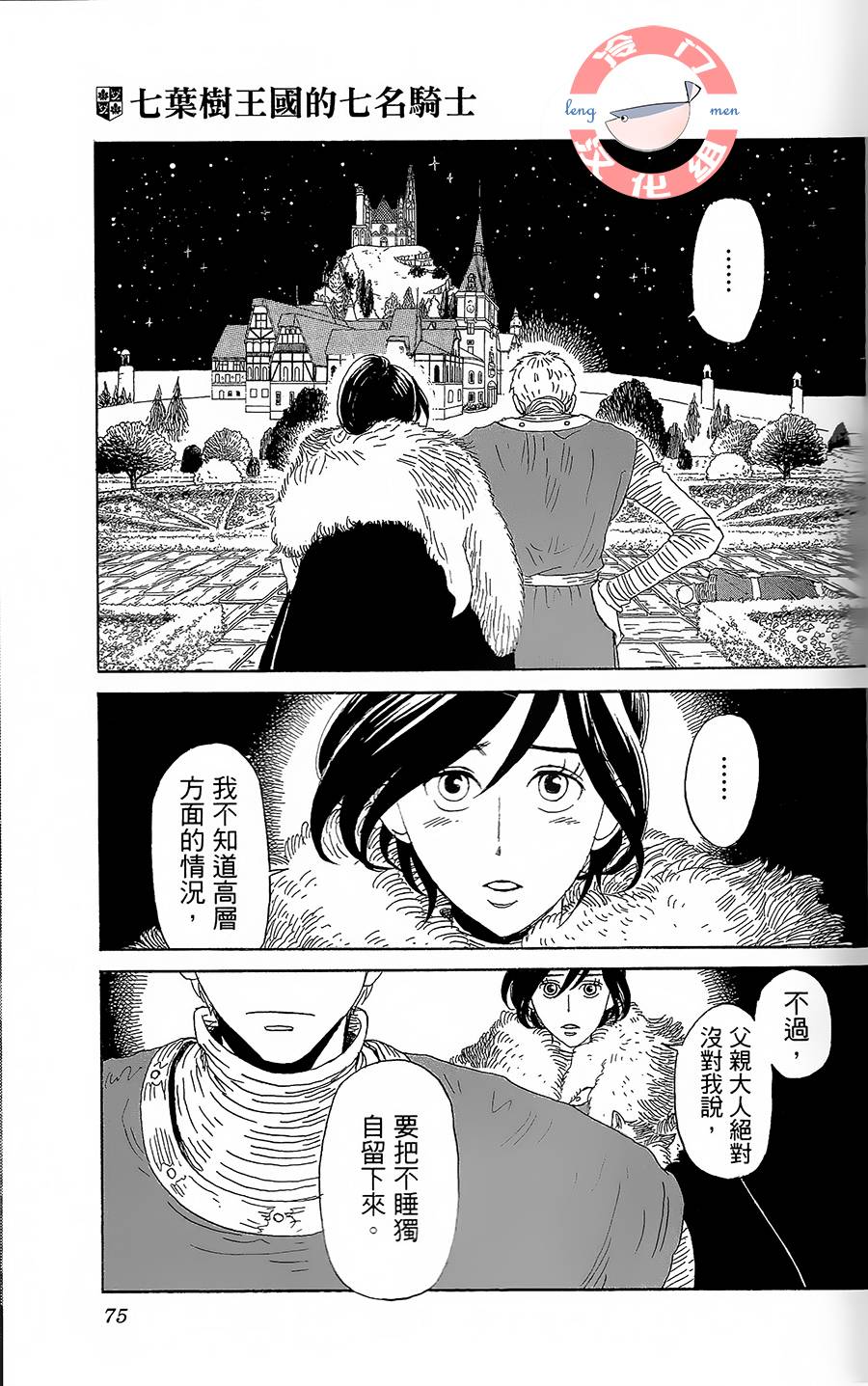 七叶树王国的七名骑士 第7话 红、蓝、夜和星 第29页
