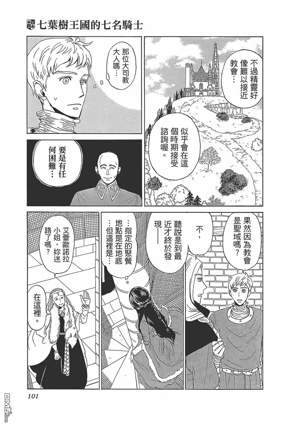 七叶树王国的七名骑士 第8话 第24页