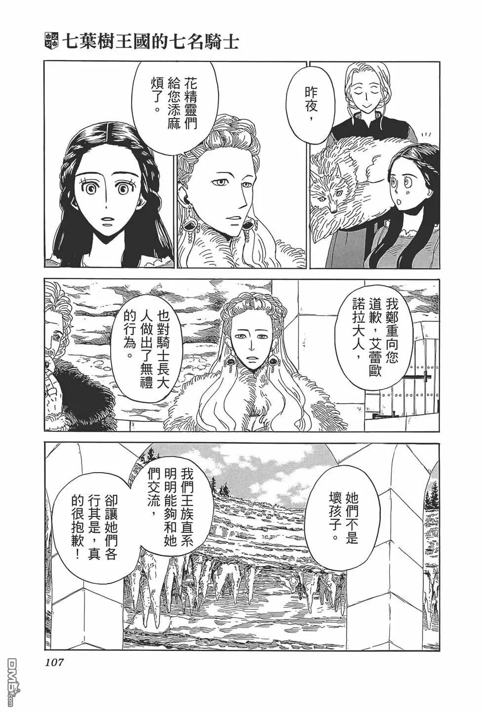 七叶树王国的七名骑士 第8话 第30页