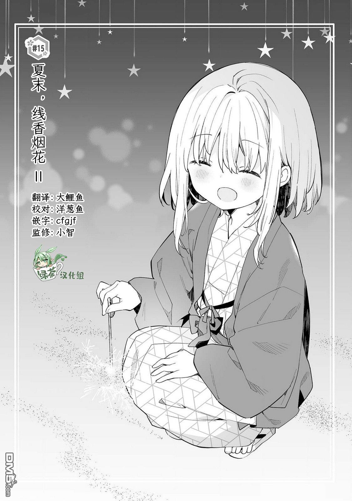 女孩子的茧 昭和式女仆闲话抄 第15话 第1页