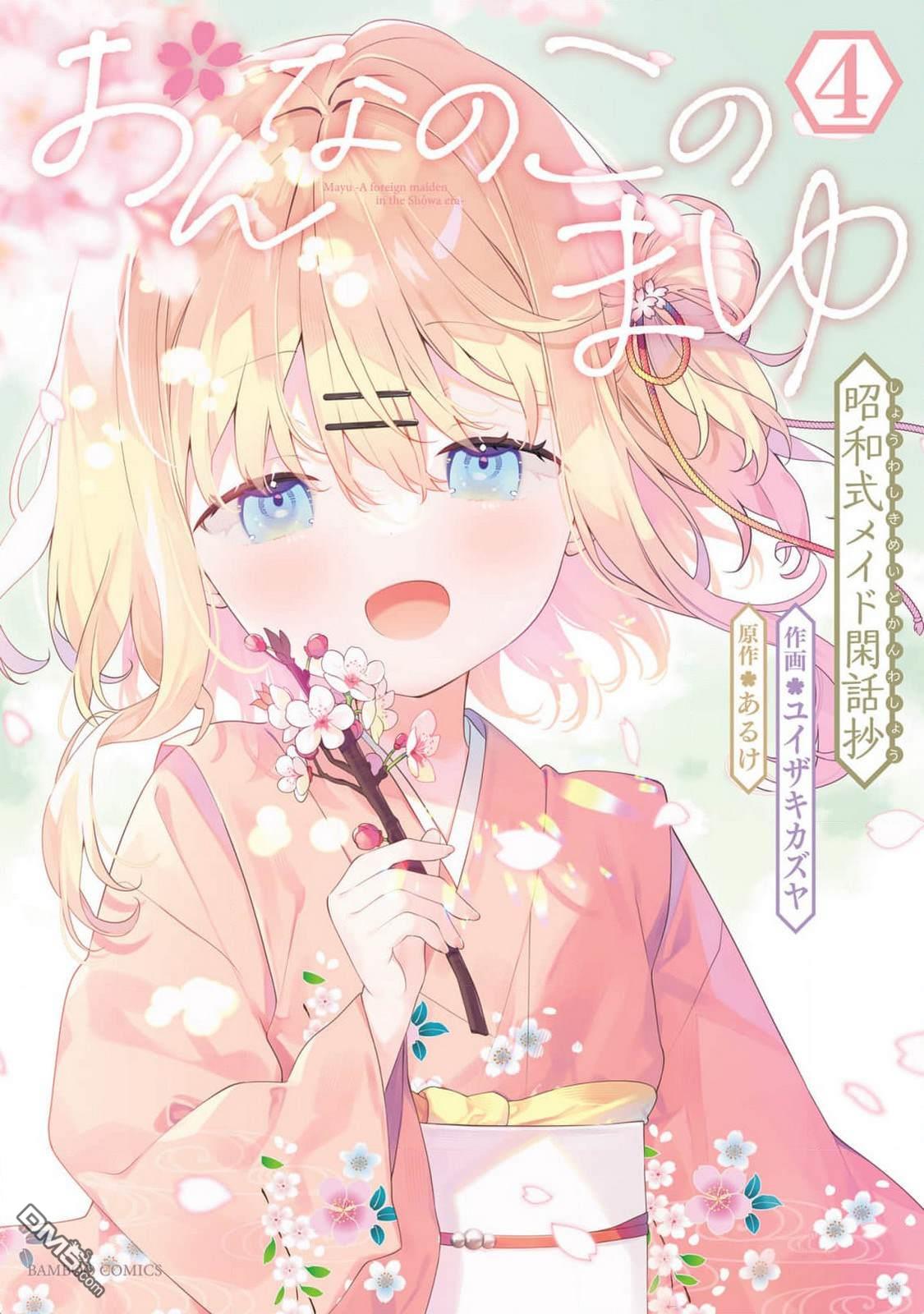 女孩子的茧 昭和式女仆闲话抄 第16话 第1页