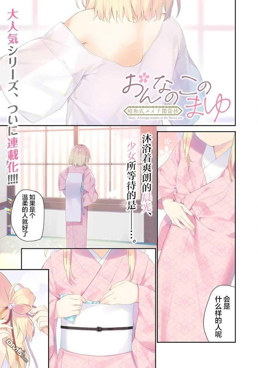 女孩子的茧 昭和式女仆闲话抄 第1话 第1页