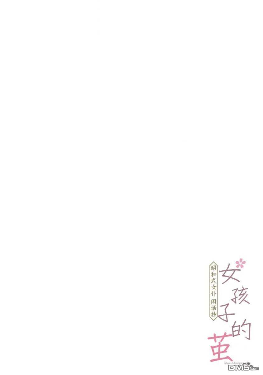 女孩子的茧 昭和式女仆闲话抄 第1话 第3页
