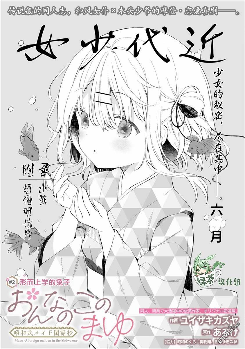 女孩子的茧 昭和式女仆闲话抄 第2话 第1页