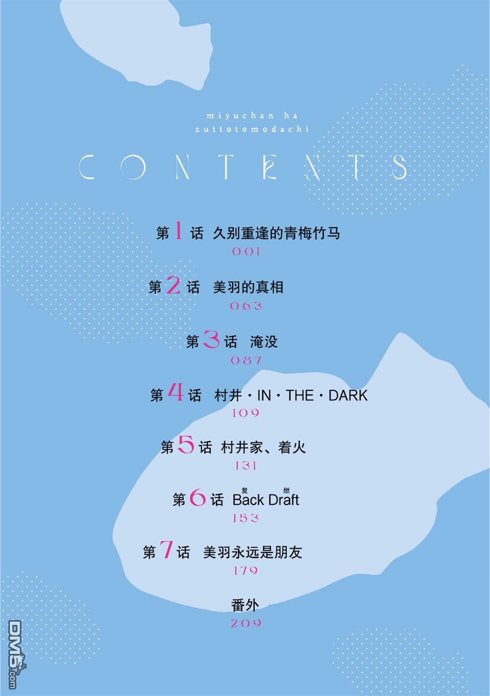 美羽永远是朋友 [番外] 第1卷附录 第3页