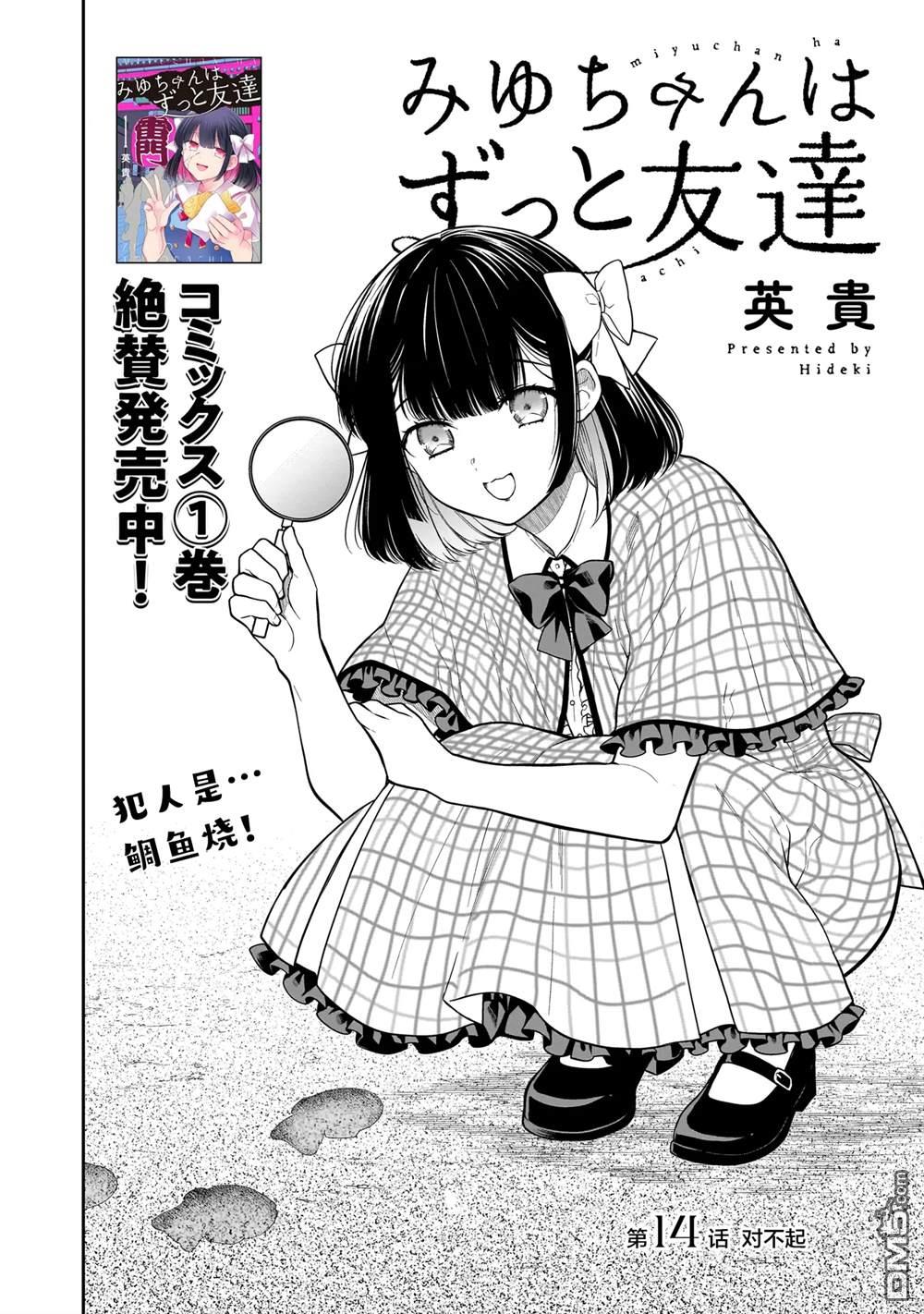 美羽永远是朋友 第14话 第2页
