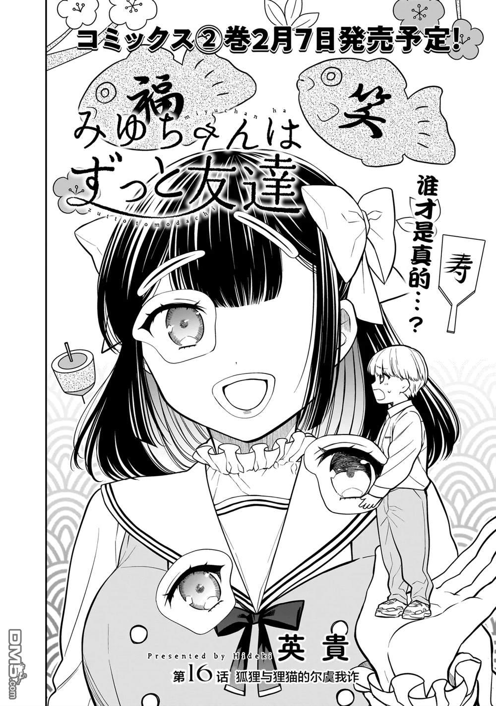 美羽永远是朋友 第16话 第2页