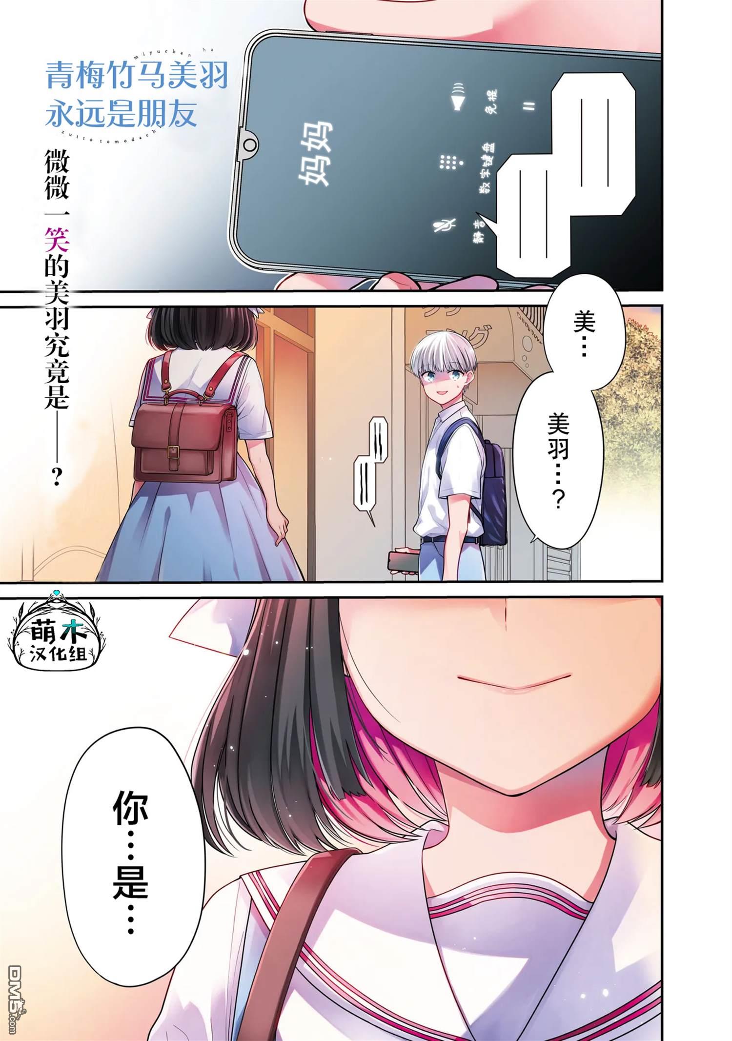 美羽永远是朋友 第1话 第1页