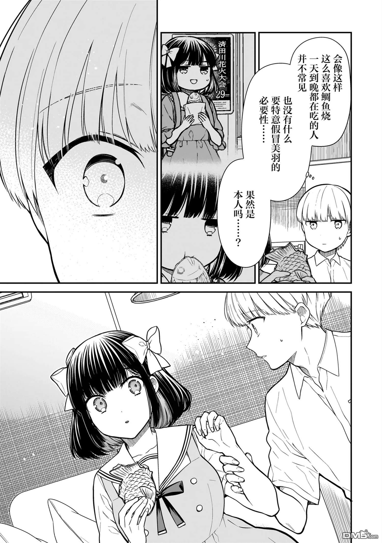 美羽永远是朋友 第2话 第11页