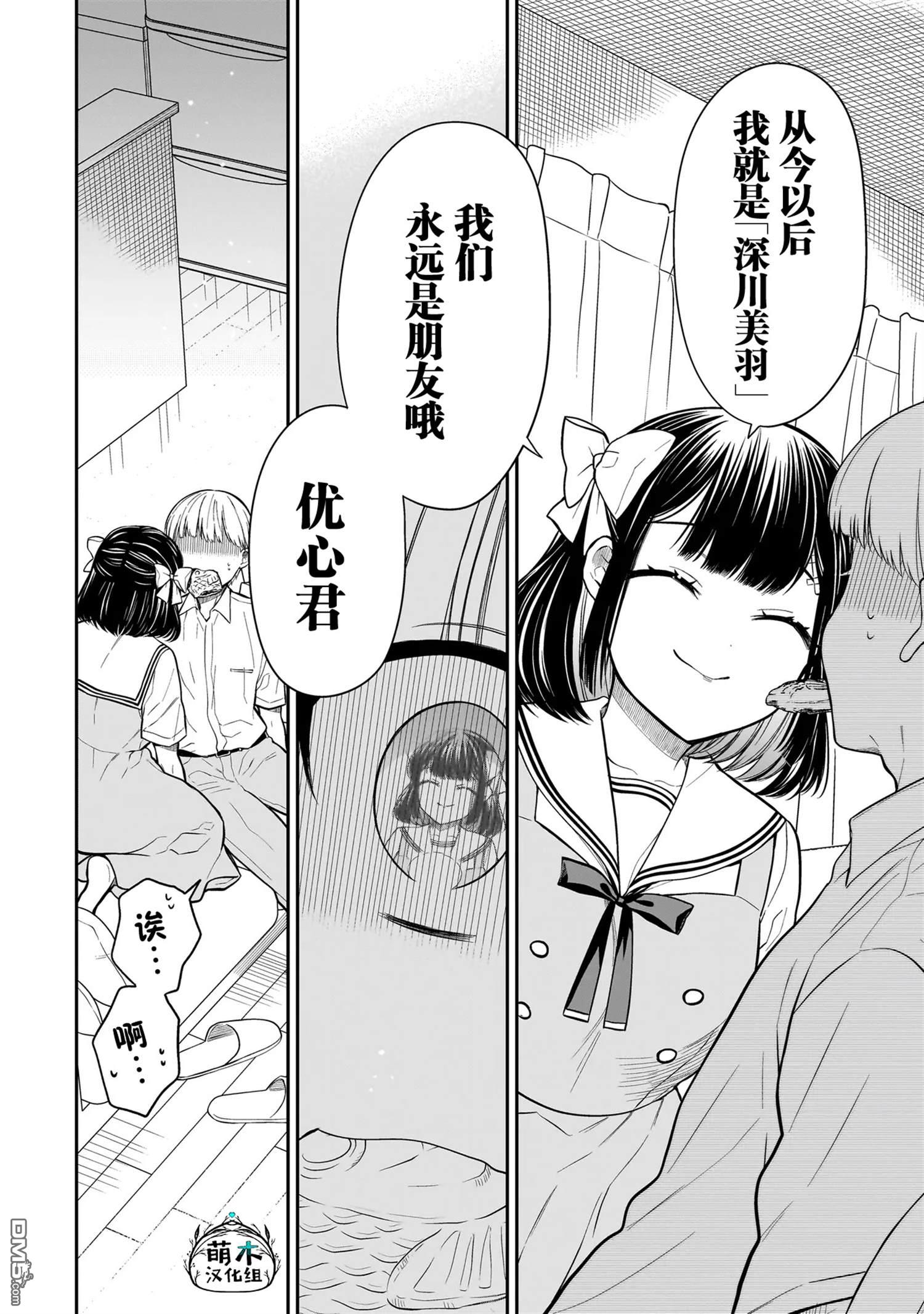 美羽永远是朋友 第2话 第20页