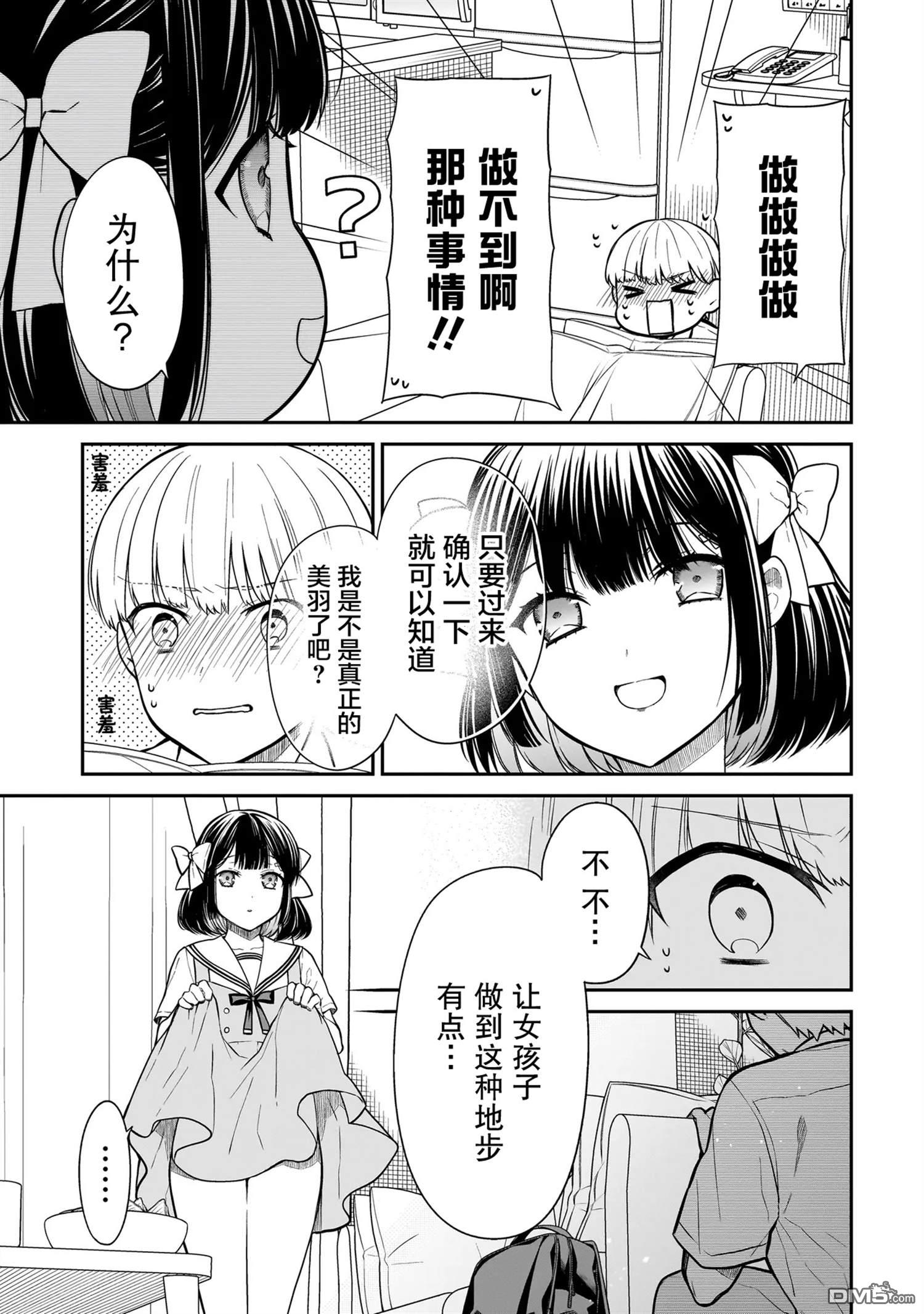 美羽永远是朋友 第2话 第9页