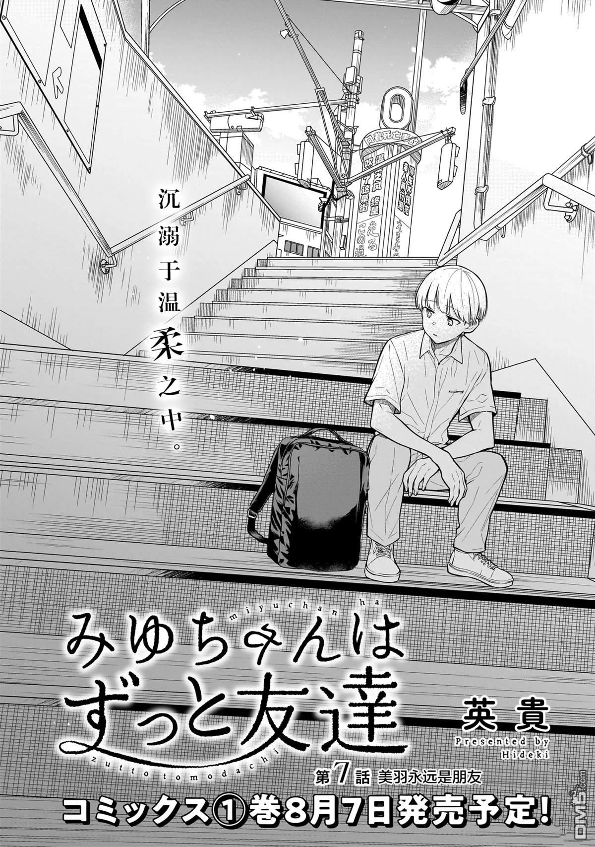 美羽永远是朋友 第7话 第2页