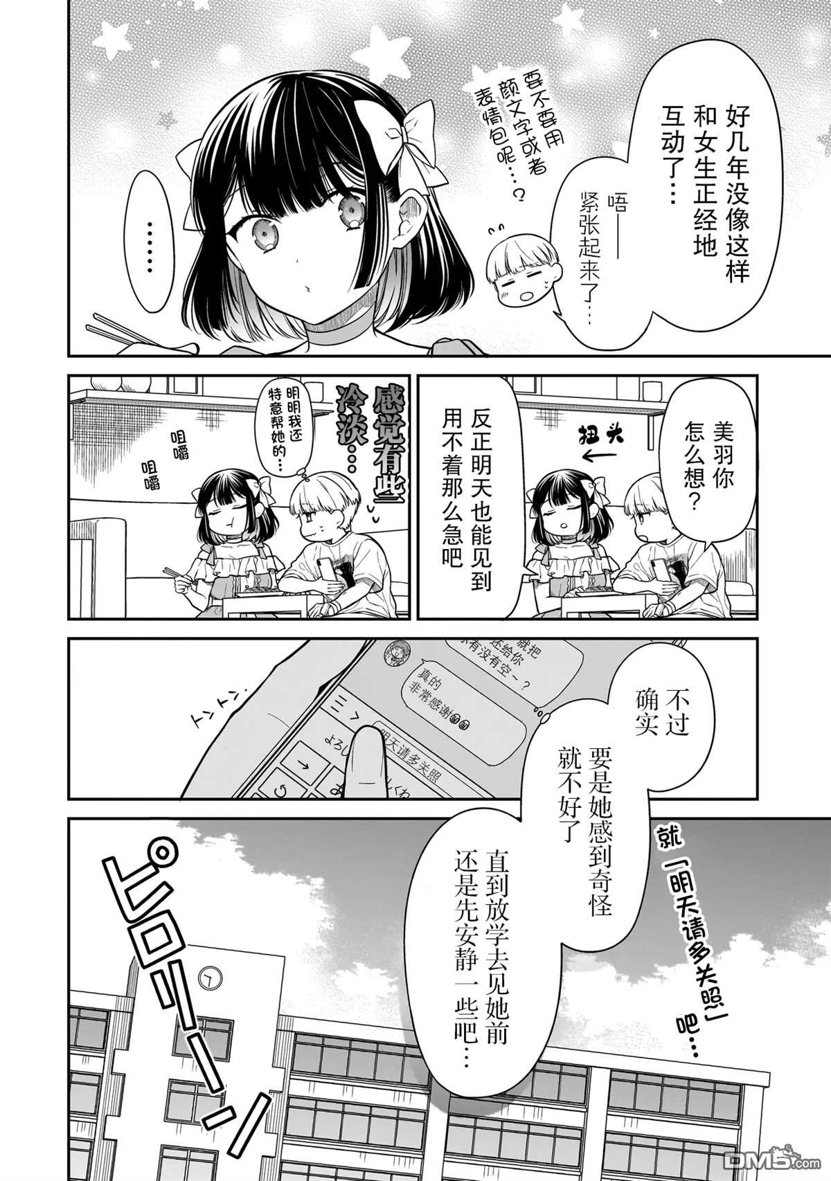 美羽永远是朋友 第9话 第10页