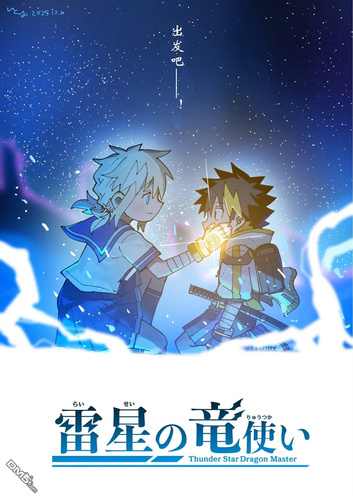 雷星的龙使 第10话 第1页