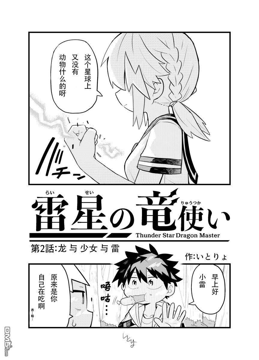 雷星的龙使 第2话 第2页