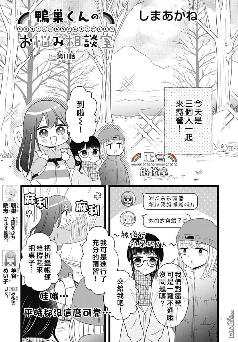 鸭巢小朋友的解忧室 第11话 第1页