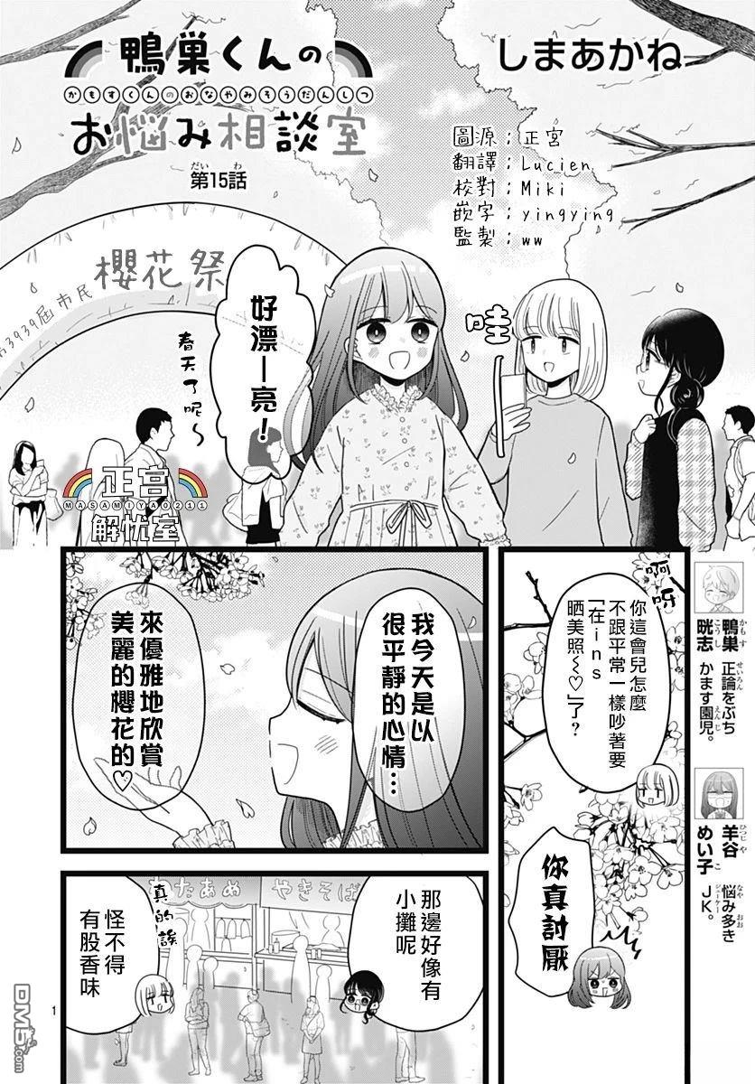 鸭巢小朋友的解忧室 第15话 第1页