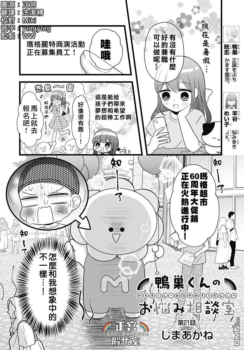 鸭巢小朋友的解忧室 第21话 第1页