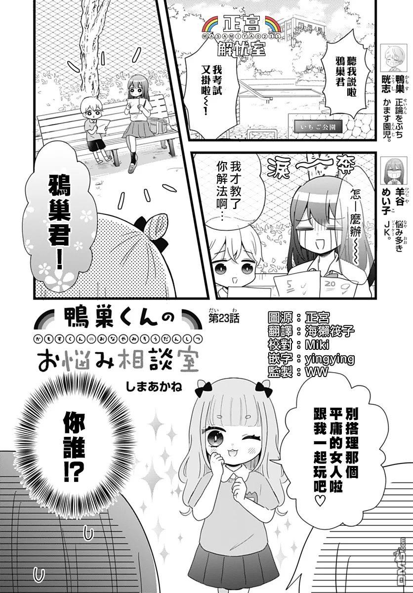 鸭巢小朋友的解忧室 第23话 第1页