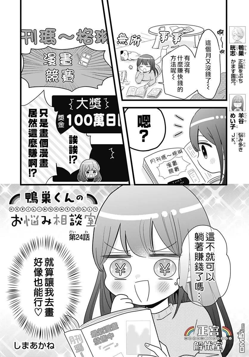 鸭巢小朋友的解忧室 第24话 第1页