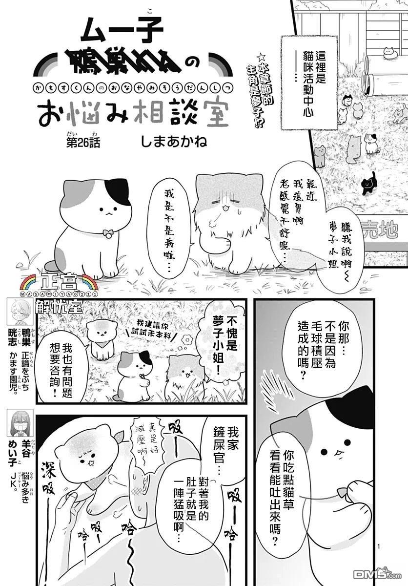 鸭巢小朋友的解忧室 第26话 第1页