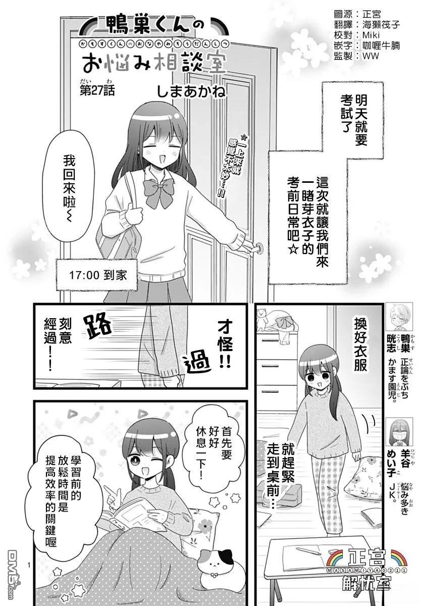 鸭巢小朋友的解忧室 第27话 第1页