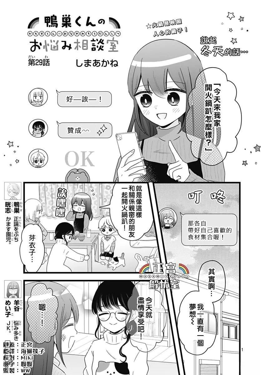 鸭巢小朋友的解忧室 第29话 第1页