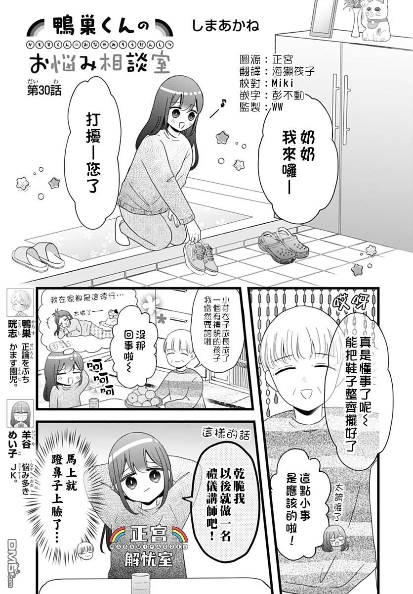 鸭巢小朋友的解忧室 第30话 第1页