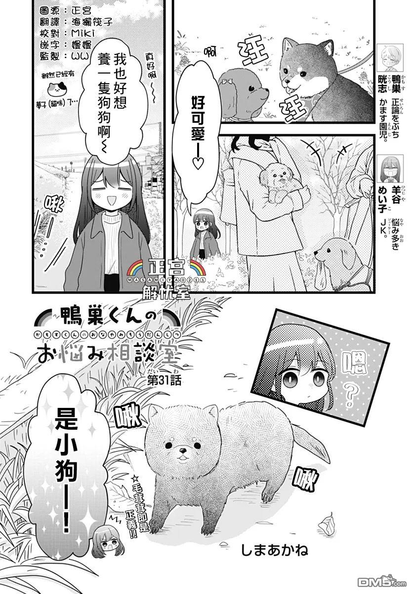鸭巢小朋友的解忧室 第31话 第1页