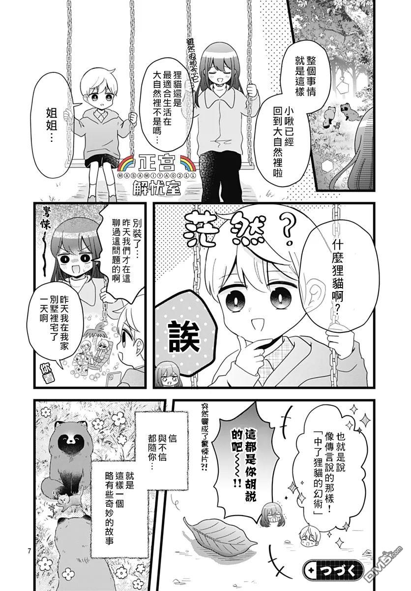 鸭巢小朋友的解忧室 第31话 第7页