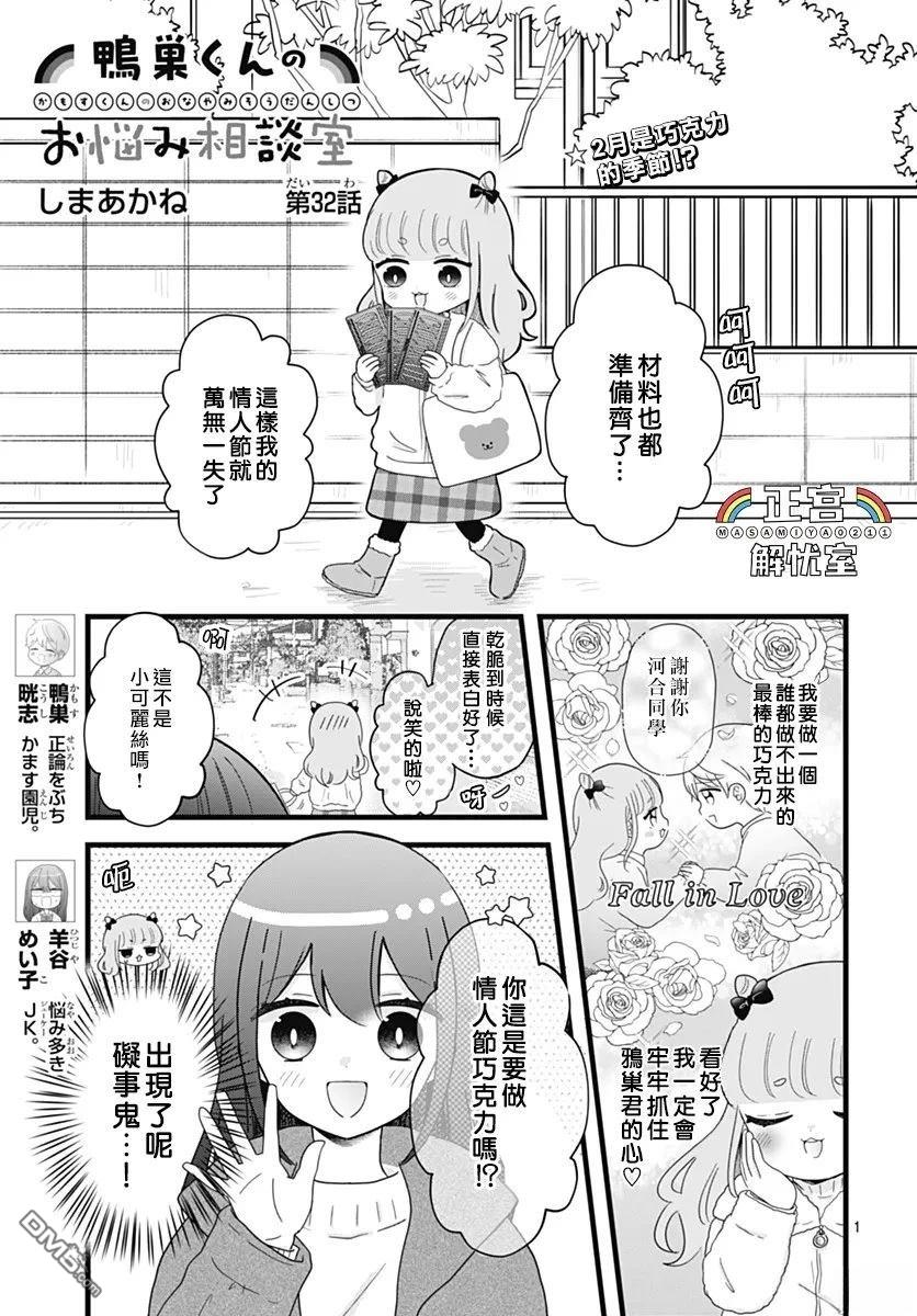 鸭巢小朋友的解忧室 第32话 第1页