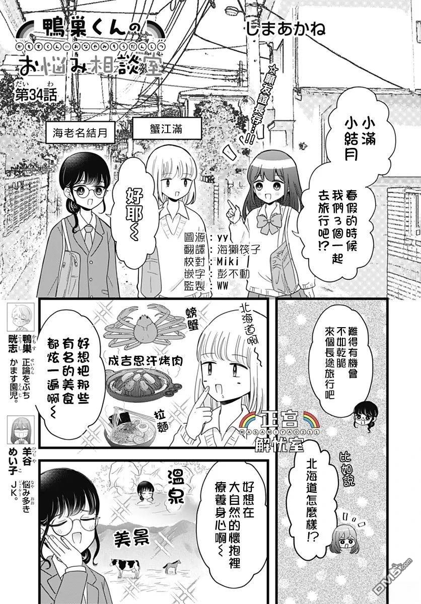 鸭巢小朋友的解忧室 第34话 第1页