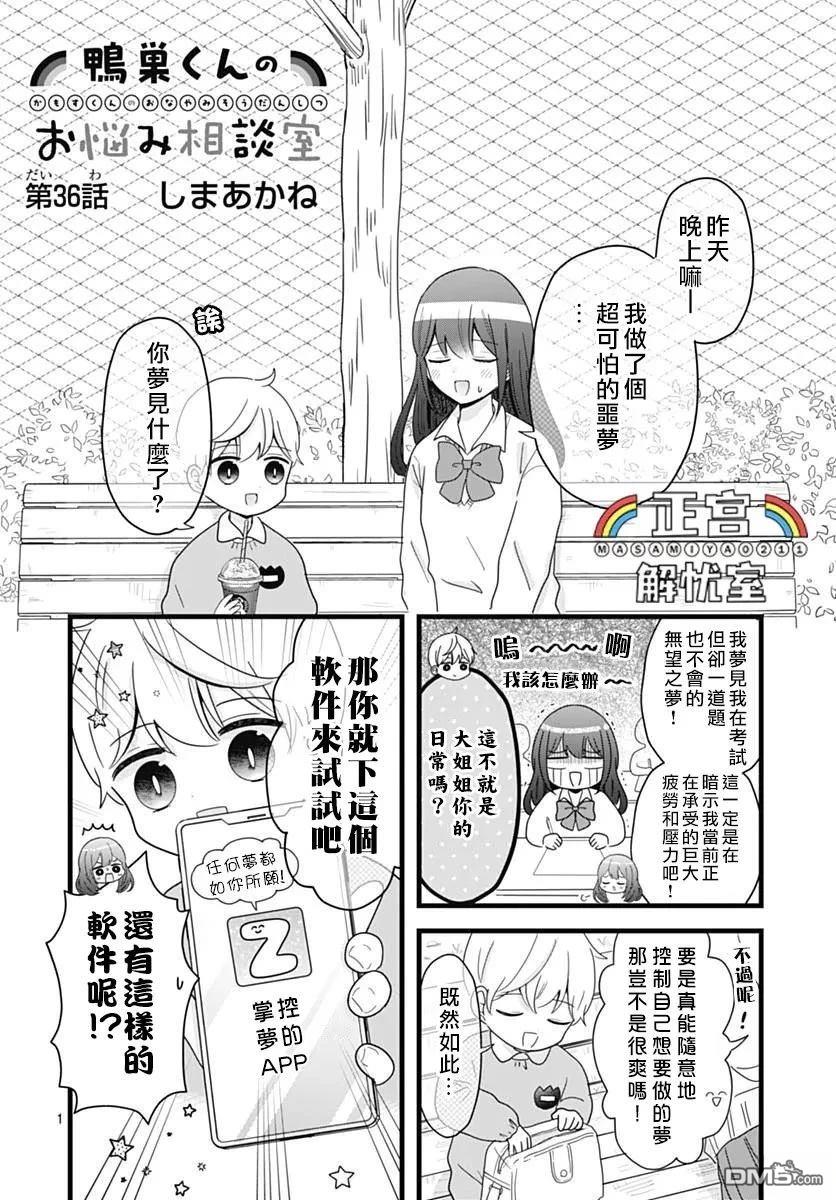 鸭巢小朋友的解忧室 第36话 第1页