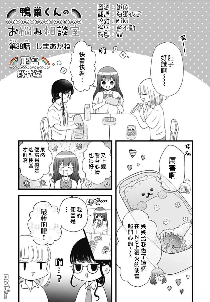 鸭巢小朋友的解忧室 第38话 第1页