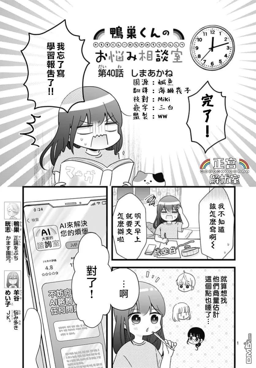 鸭巢小朋友的解忧室 第40话 第1页