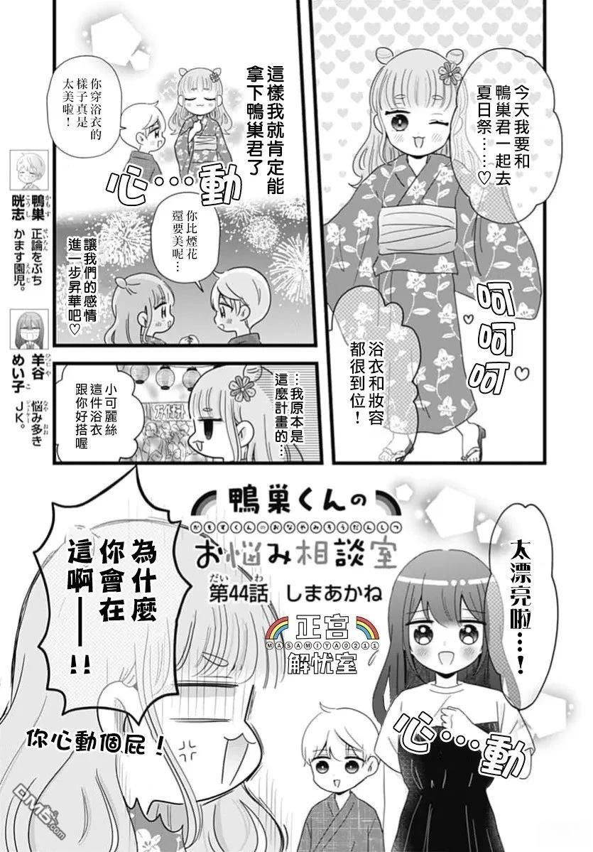 鸭巢小朋友的解忧室 第44话 第1页