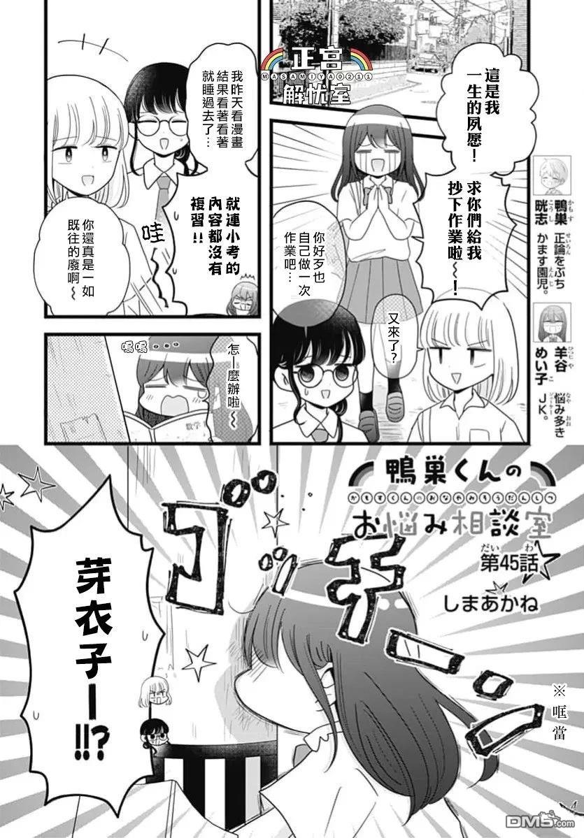 鸭巢小朋友的解忧室 第45话 第1页