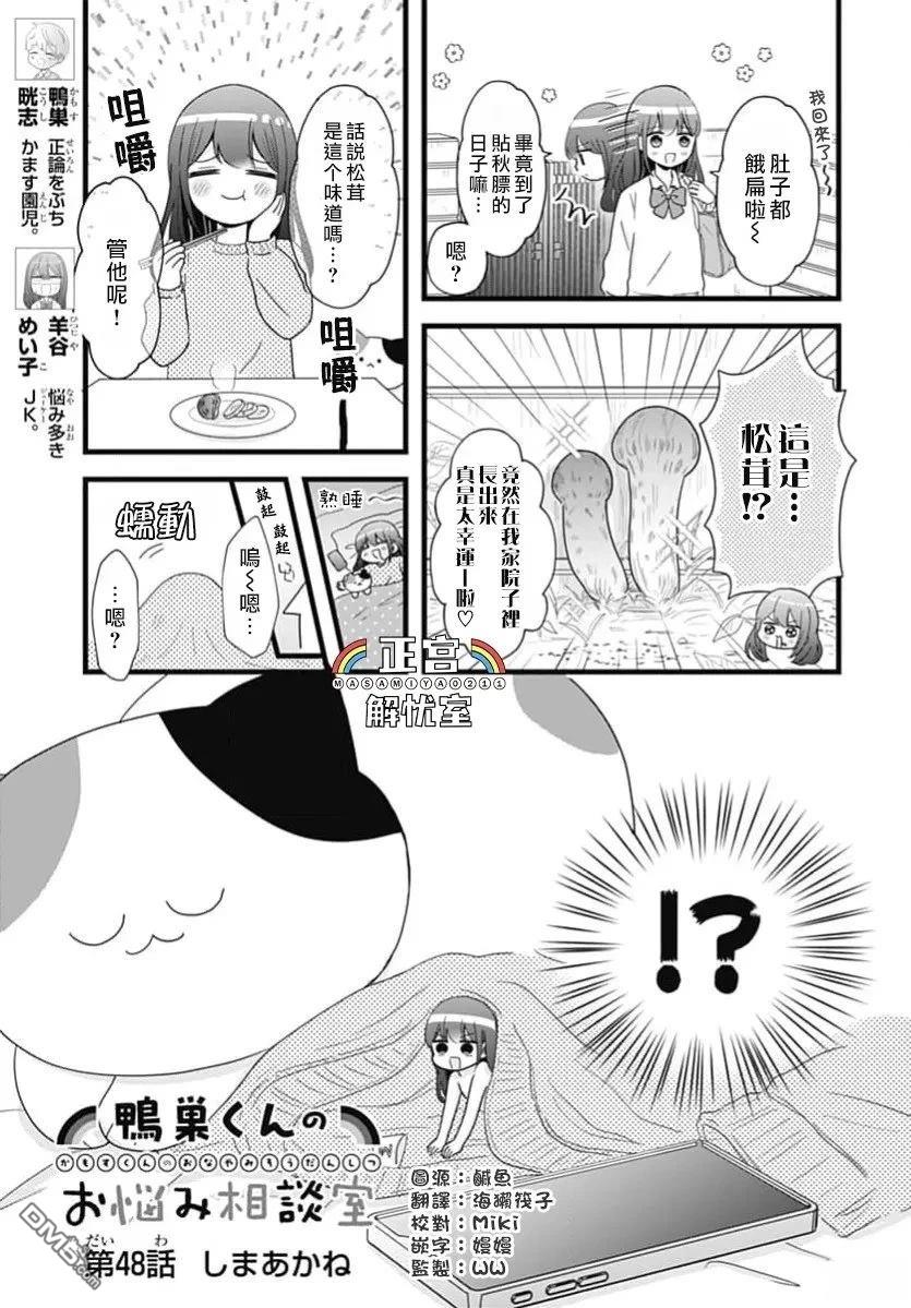 鸭巢小朋友的解忧室 第48话 第1页