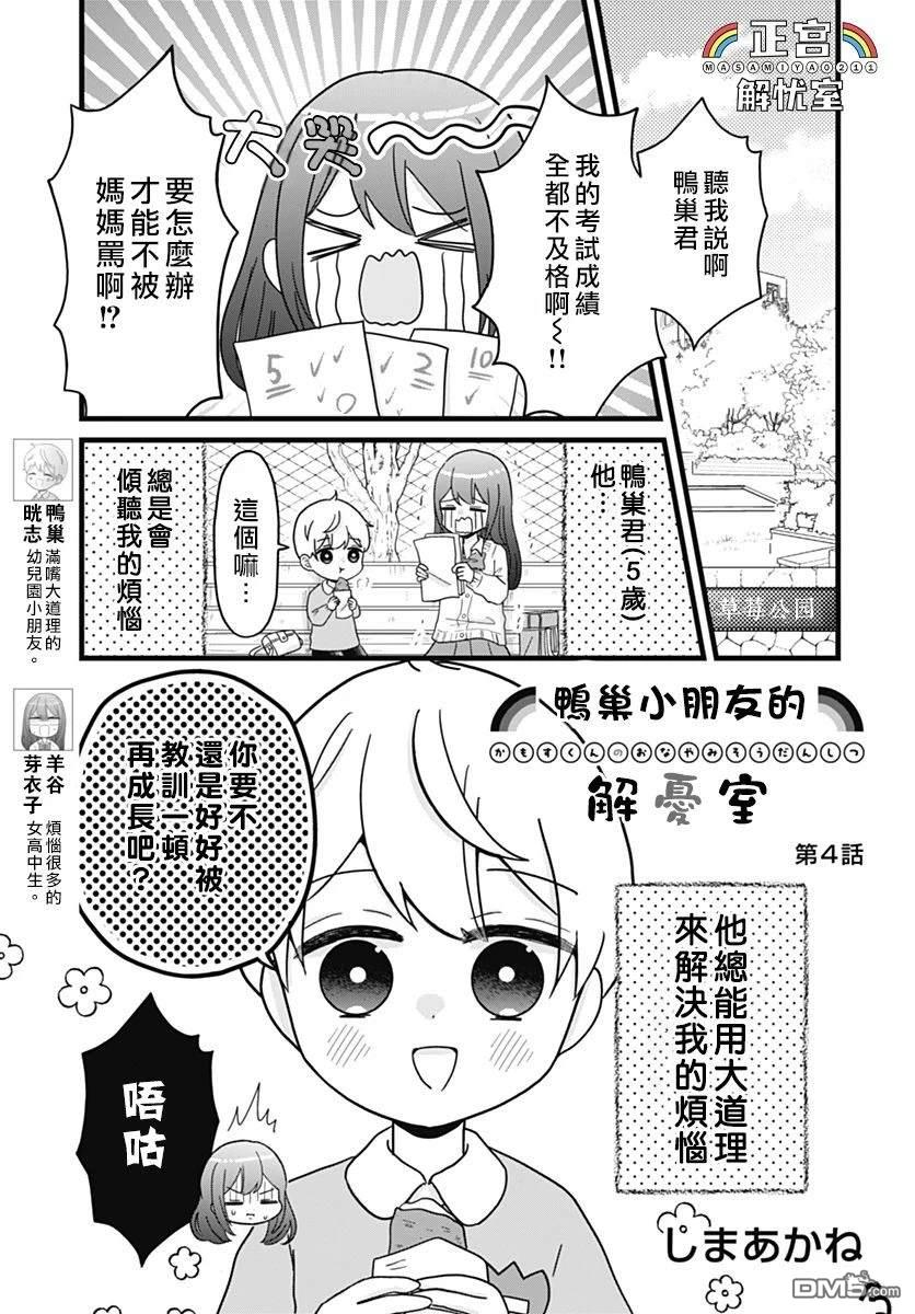 鸭巢小朋友的解忧室 第4话 第1页