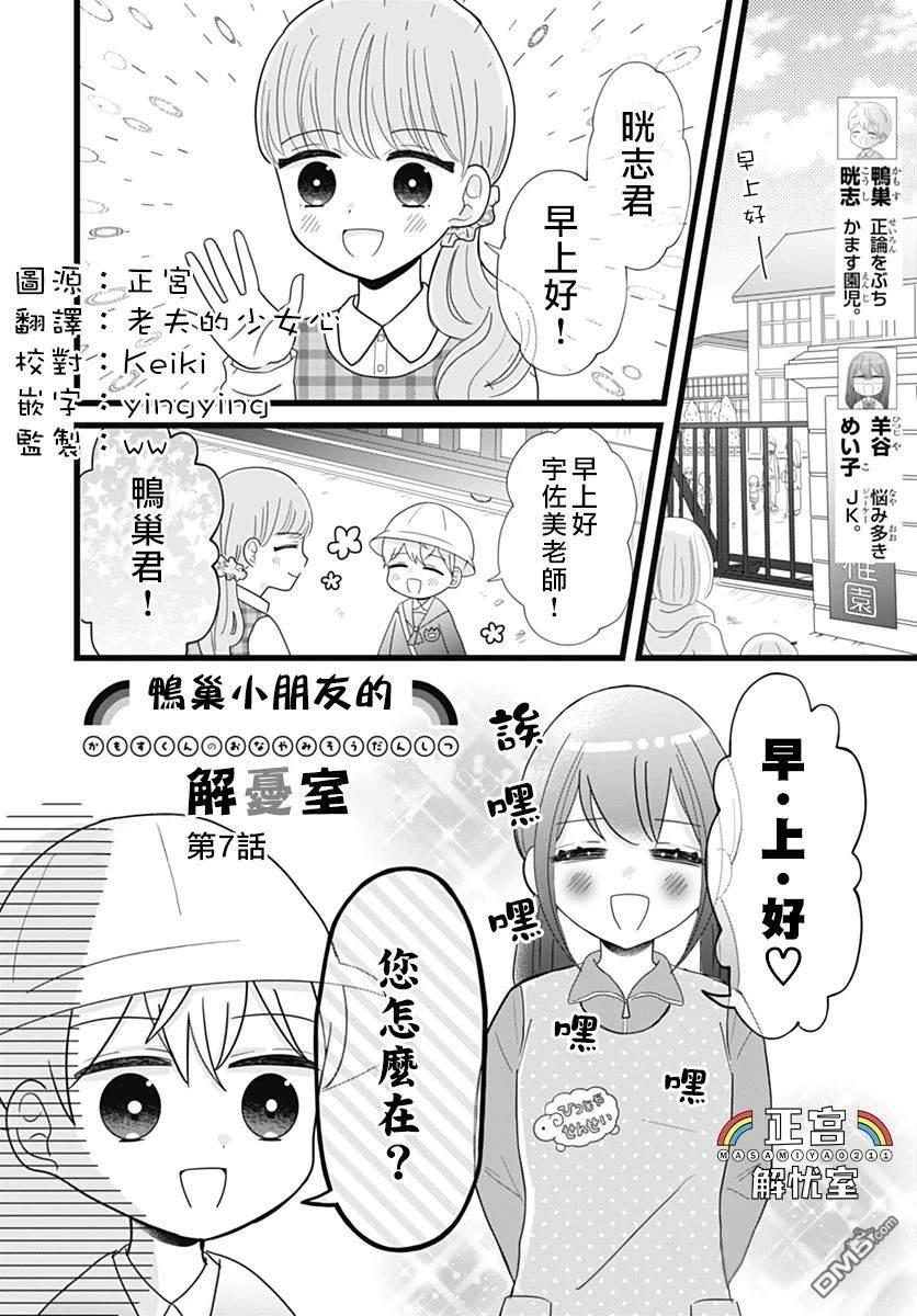鸭巢小朋友的解忧室 第7话 第1页