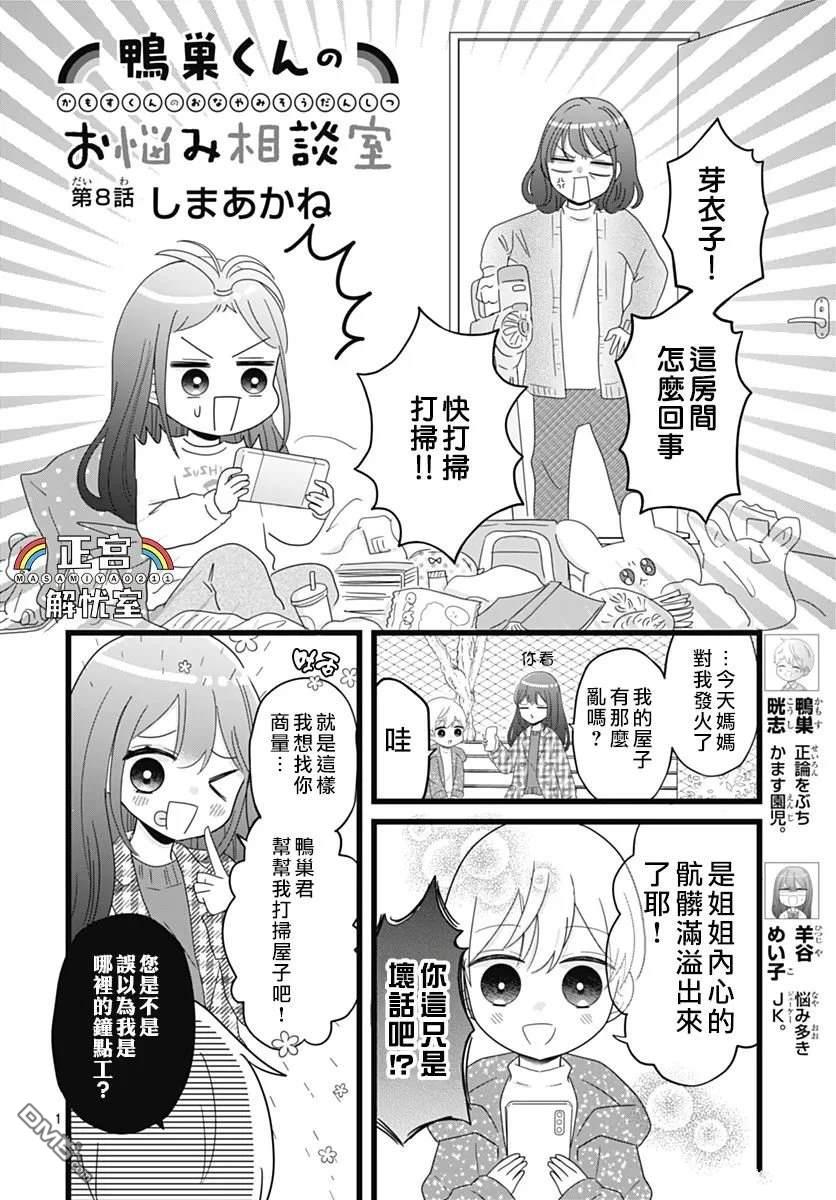 鸭巢小朋友的解忧室 第8话 第1页