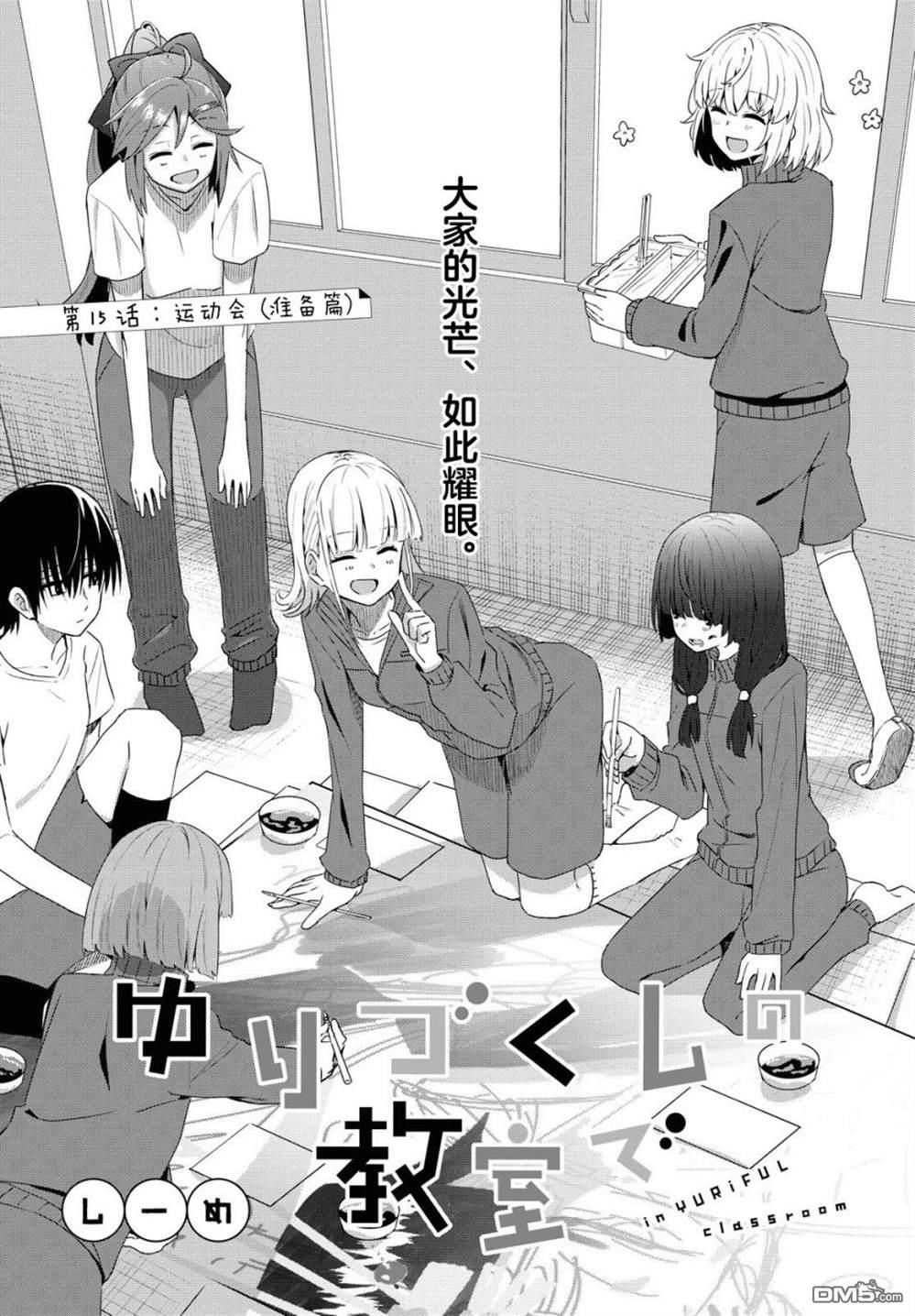 在百合缤纷的教室 第15话 第1页