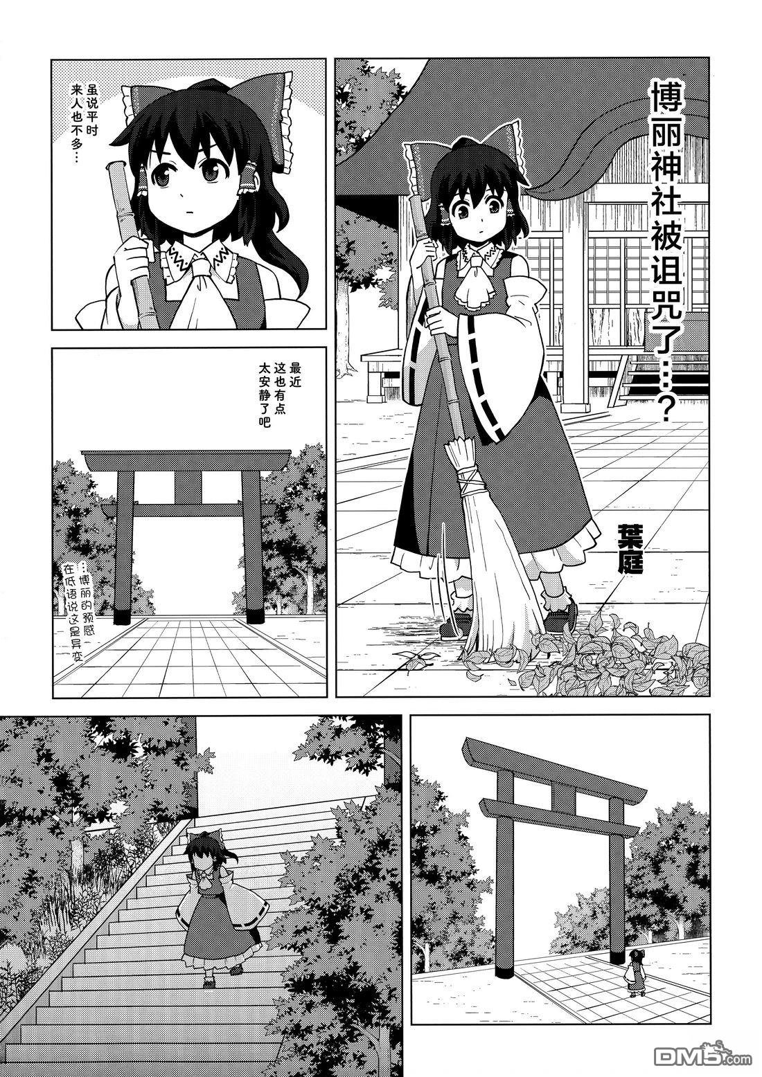 东方外来韦编11 [番外] 2博丽神社被诅咒了 第2页