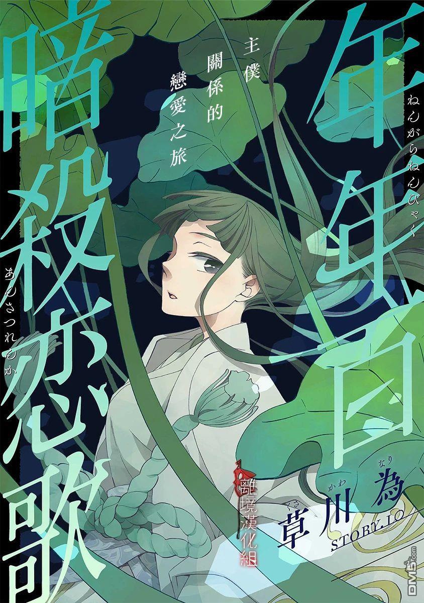 年年百暗杀恋歌 第10话 第1页