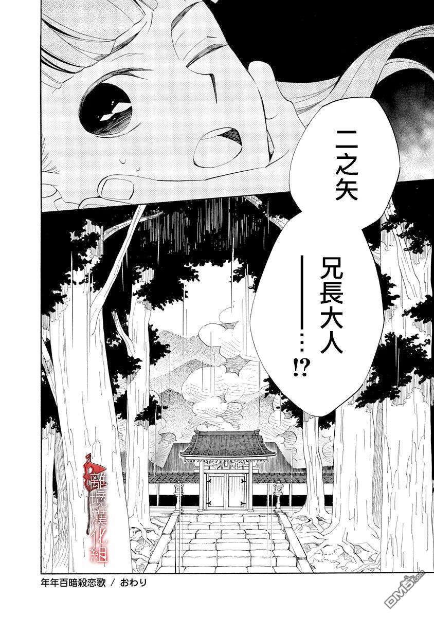 年年百暗杀恋歌 第10话 第32页