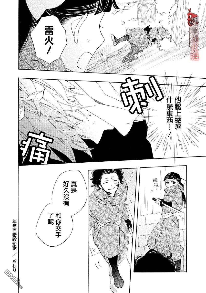 年年百暗杀恋歌 第11话 第30页
