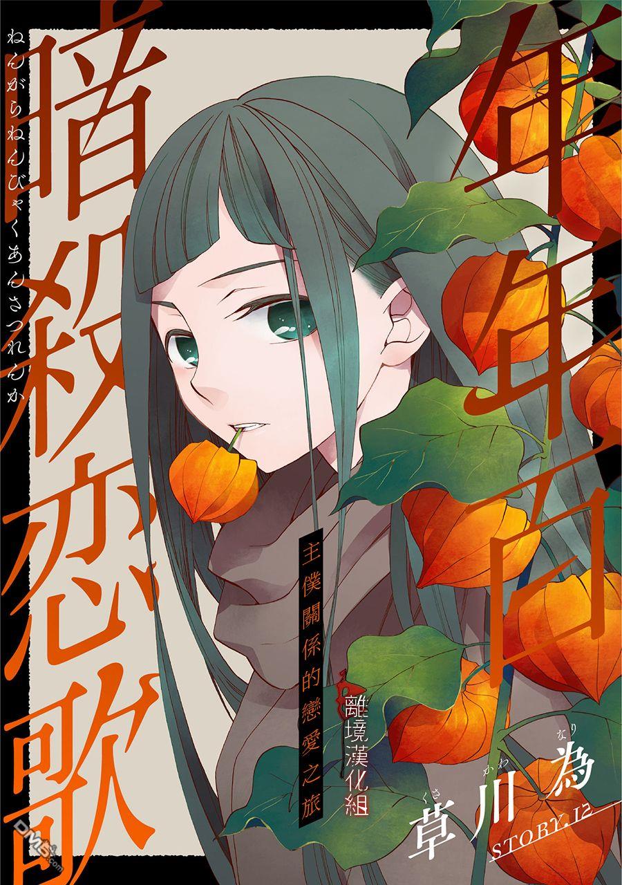 年年百暗杀恋歌 第12话 第1页
