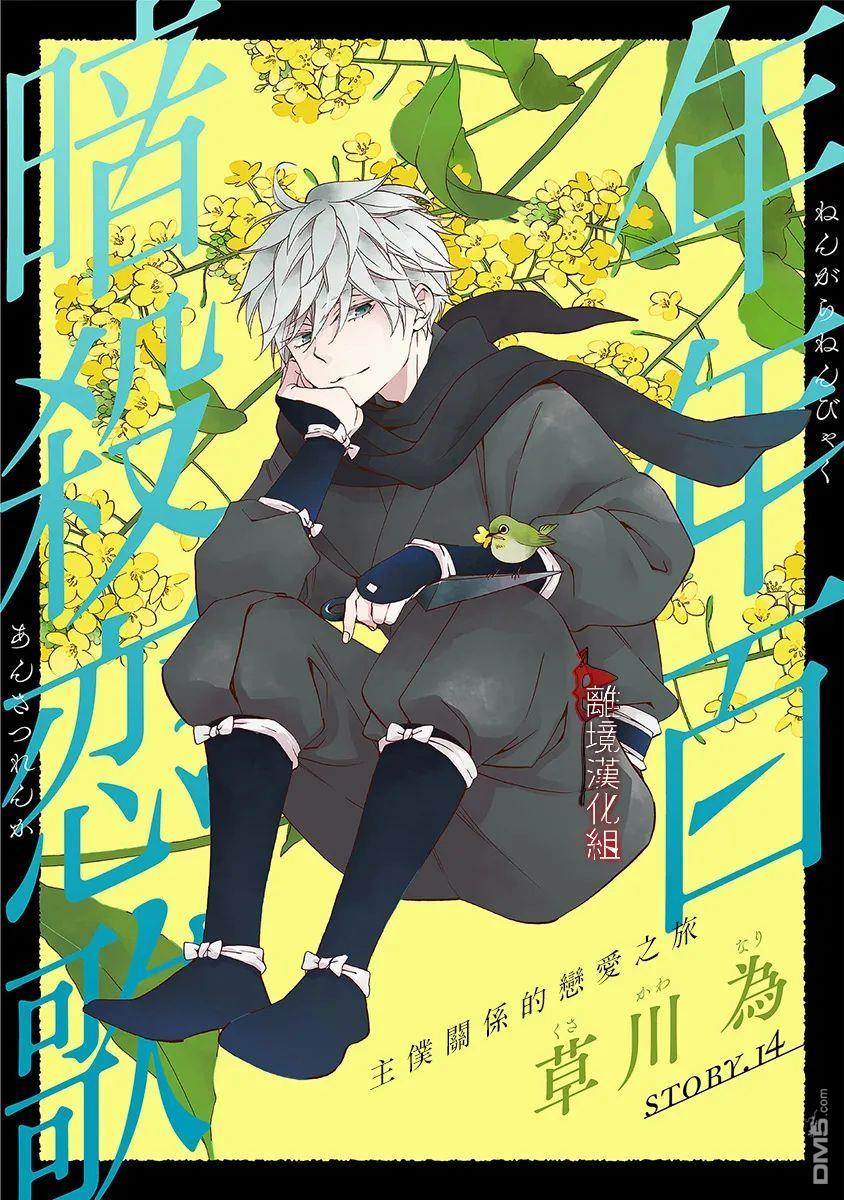 年年百暗杀恋歌 第14话 第1页