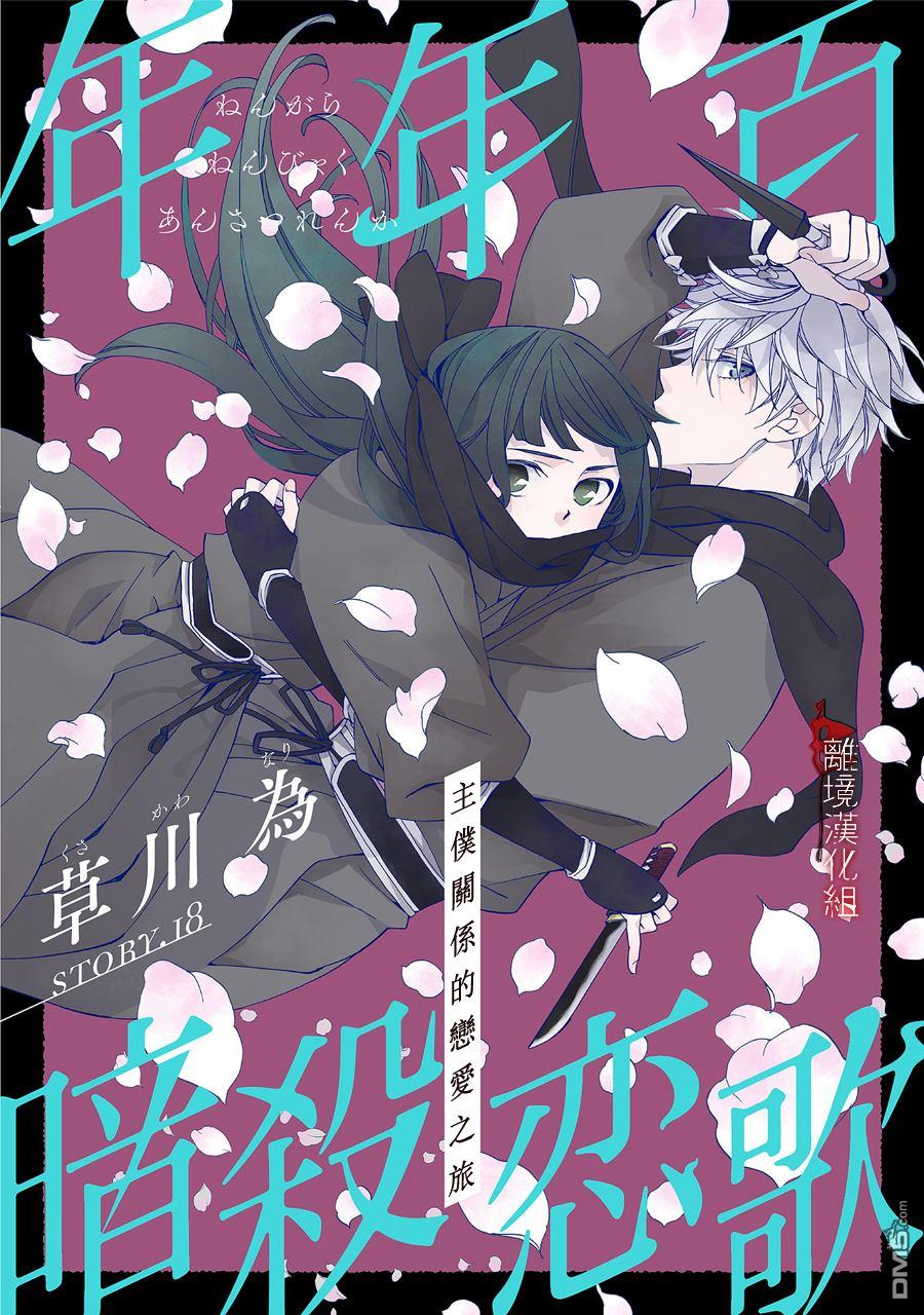 年年百暗杀恋歌 第18话 第1页